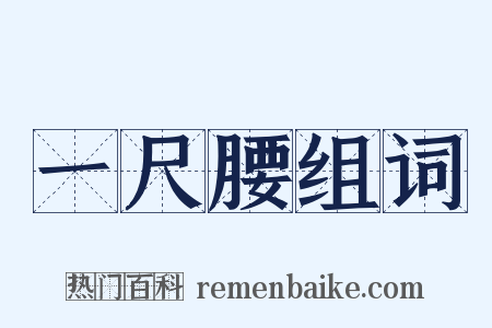 一尺腰组词是什么意思的图片